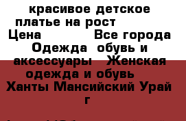 красивое детское платье,на рост 120-122 › Цена ­ 2 000 - Все города Одежда, обувь и аксессуары » Женская одежда и обувь   . Ханты-Мансийский,Урай г.